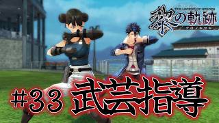 # 33｜武芸指導【黎の軌跡】最高難易度実況