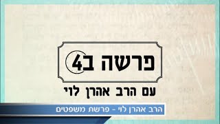 פרשת משפטים בושה? ממש לא - פרשת משפטים עם הרב אהרן לוי