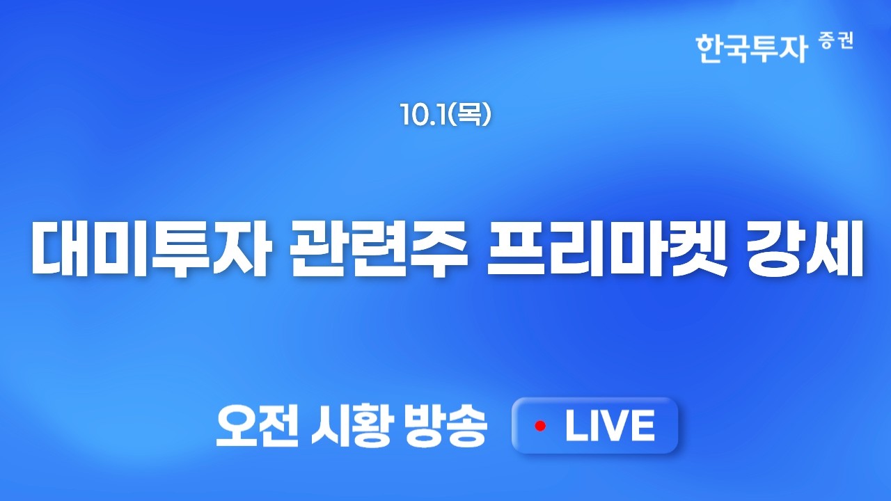 [1001 모닝한투] PCE 물가, 마이크론 실적 이벤트 소화. 마이크론 시간외 주가 아쉬움. 반전을 위해선 수급이