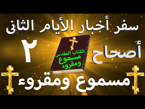 أخبار الأيام الثاني 2