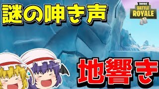 【フォートナイト】ポーラーピークに潜む謎の呻き声と地響きの正体とは一体？【ゆっくり実況】