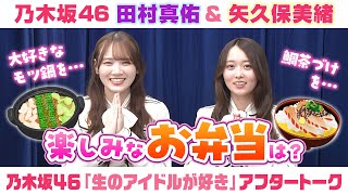 【乃木坂46】田村真佑＆矢久保美緒　「生のアイドルが好き」アフタートーク