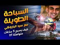 مصري يكسر الرقم القياسي للعالم في السباحة | سيد الباروكي و ساموي