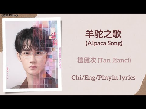 羊驼之歌 (Alpaca Song) - 檀健次 (Tan Jianci)《滤镜 Filter》Chi/Eng/Pinyin lyrics