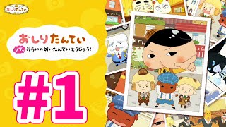 【スイッチ🎮】おしりたんてい 実況プレイ #1｜EggGAMES