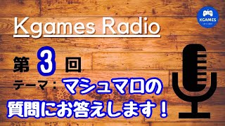 【Kgames RADIO】マシュマロの質問に答えます！