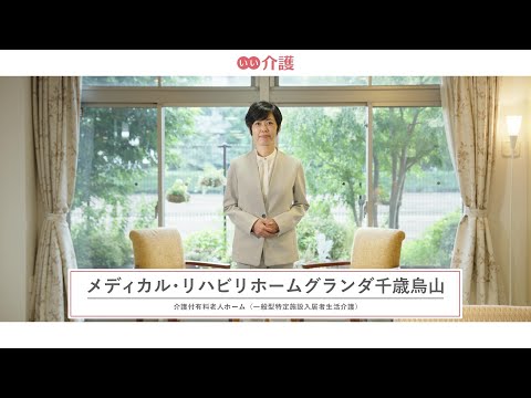 メディカル・リハビリホームグランダ千歳烏山