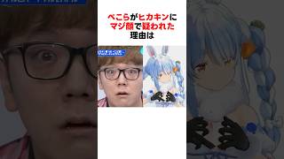 ぺこらがヒカキンにマジ顔で疑われた理由は #shorts #ホロライブ切り抜き 【 #兎田ぺこら 】