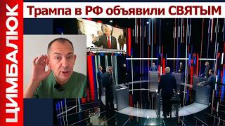 Трампа в России причислили к лику СВЯТЫХ и на всякий случай предложили перепрятать Яндекс