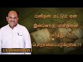 S Ramakrishnan Speech Tamil Speech மனிதனுக்கு ஏன் இவ்வளவு �