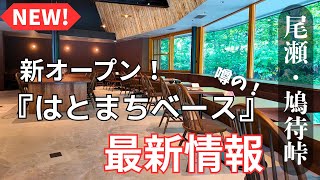 [Oze] Newly opened Hatomachi Base Latest information on Hatomachi Pass #Hiking #Ozegahara