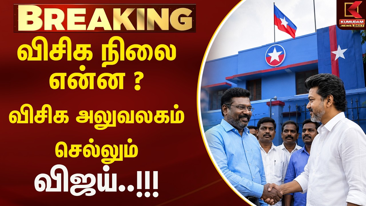 விசிக நிலை என்ன ? விசிக அலுவலகம் செல்லும் விஜய்..!!! | VCK | Kumudam News
