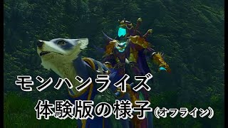 モンハンライズ体験版やってみた