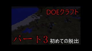(ゆっくり実況)DOEクラフトパート3