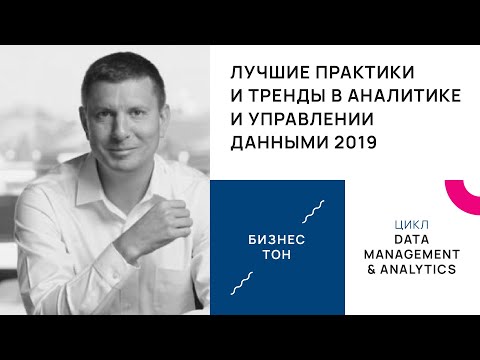 Лучшие практики и тренды в аналитике и управлении данными 2019