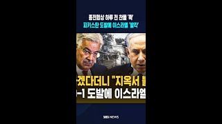 중재하겠다더니 지옥서 불타길..협상 D-1 파키스탄 도발에 이스라엘 '발칵' #shorts