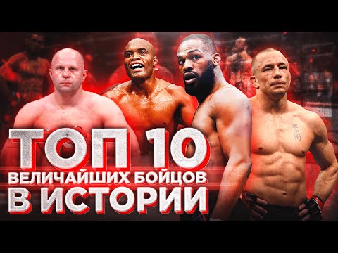 Лучшие бойцы в истории – Top 10 / The best fighters in history