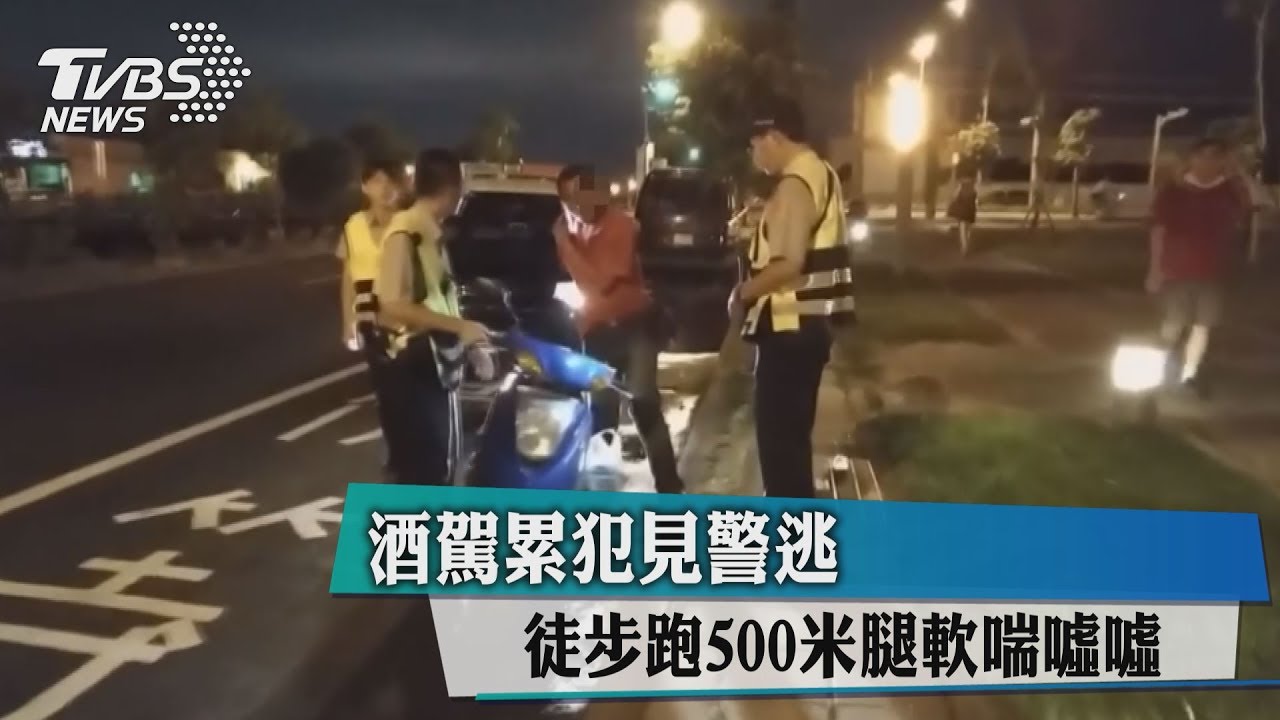 酒駕累犯見警逃 徒步跑500米腿軟喘噓噓