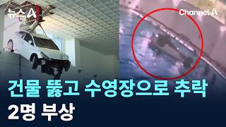 건물 뚫고 수영장으로 추락…2명 부상