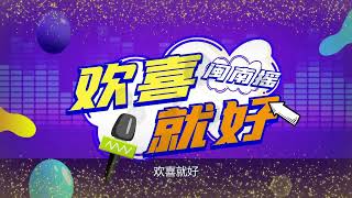 Download lagu 闽南摇《欢喜就好》 (DJ抖音版带歌词) - 陈雷-1小时连播『动态歌词 』| Tiktok China Music | Douyin Music | mp3