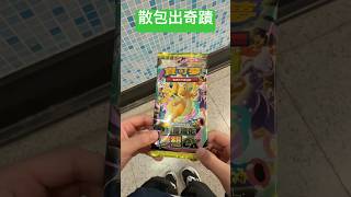 薯寶薯皇 - 散包出奇蹟 - M2A Mega 夢想 - 會唔會爆配？！ 記得睇到後面🤣 #ptcg #寶可夢卡牌 #m2a