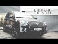 Lexus LX570 "Правильный отзыв" 
