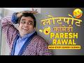 परेश रावल के सबसे मजेदार कॉमेडी सीन जो