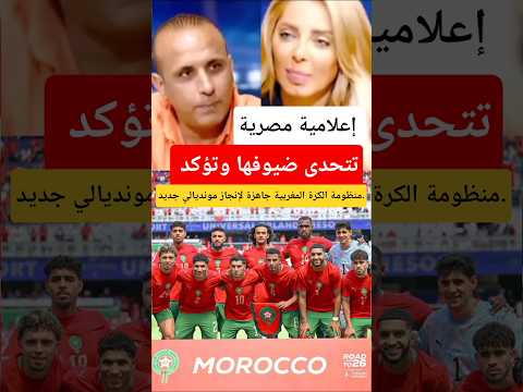 إعلامية مصرية تتحدى ضيوفها وتؤكد: منظومة الكرة المغربية جاهزة لإنجاز مونديالي جديد. #