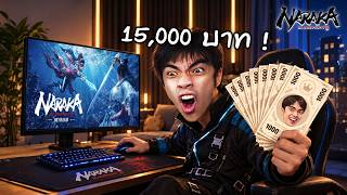เกมนารากะต้องการให้ผมลงคลิปนี้...เพื่อแจกเงิน 15,000 บาท !