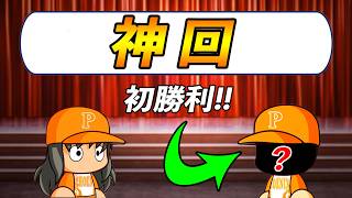 【神回】 #10 ありえないバグ発生！？リリーフ陣から初勝利誕生！！【パワプロ2026 最強二刀流マイライフ ゆっくり実況 】