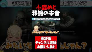 小森めとぶいすぽ移籍について本音を語る神成きゅぴ【神成きゅぴ切り抜き タルコフ 小森めと 橘ひなの 英リサ 白雪レイド ぶいすぽ #shorts】