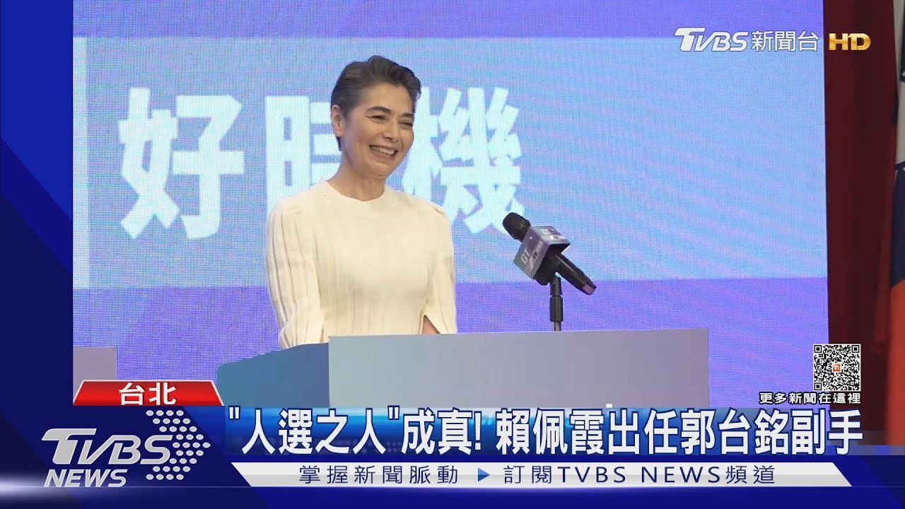 「人選之人」成真! 賴佩霞出任郭台銘副手