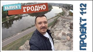 Гродно - Город музей (1 часть). - = ПРОЕКТ 112 = -