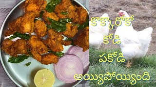 Crispy chicken pakodi in Telugu|నూనె పీల్చకుండా కరకరలాడే చికెన్ పకోడి |chicken fry in Telugu