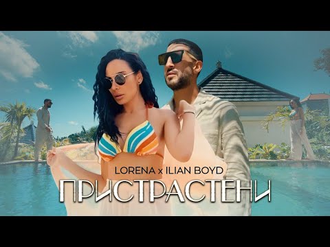 LORENA x ILIAN BOYD - PRISTRASTENI / ЛОРЕНА х ИЛИЯН БОЙД - ПРИСТРАСТЕНИ
