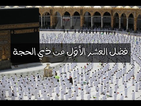 فضل العشر الأول من ذي الحجة