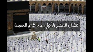 فضل العشر الأول من ذي الحجة