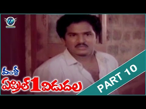 April 1st Vidudala Movie || Part 10/14 || Rajendra Prasad, Shobhana || VR Entertainments