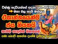 අද විෂ්ණු දෙවියන්ගේ දවස දැන්ම ප්‍රාර�