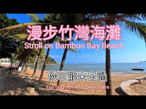漫遊澳門竹灣海灘，靚歌黑沙海灘