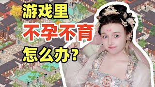 不孕不育去選妃？奇葩遊戲【吾今有世家】steam新游評測