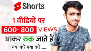 Shorts me Views aane ke baad Stop kyu ho jate hain | Shorts Viral Kyu nhi hoti | Shorts |