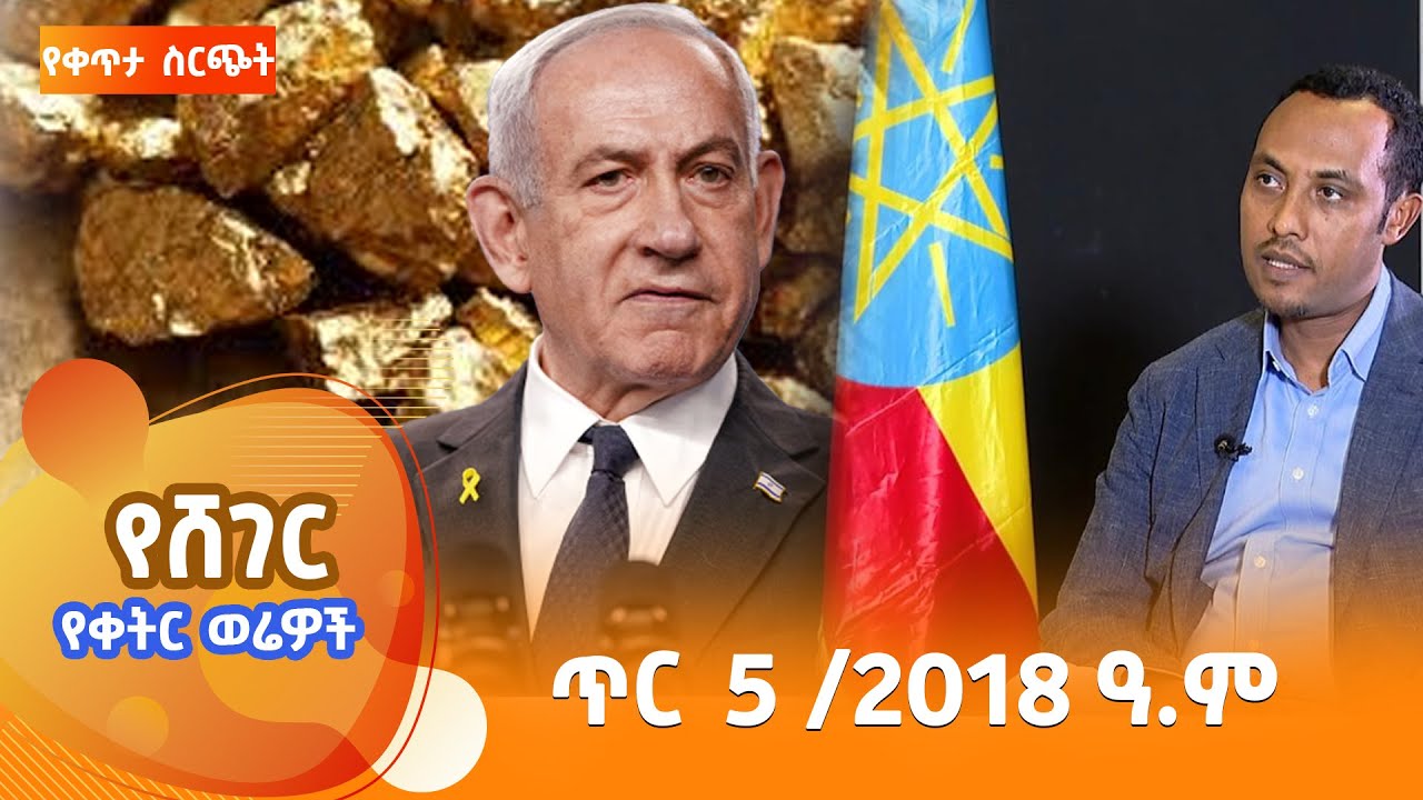 ሸገር የቀትር ወሬዎች - ጥር 5 / 2018 #shegerfm #ShegerWerewoch