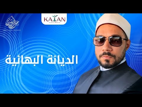 الديانة البهائية