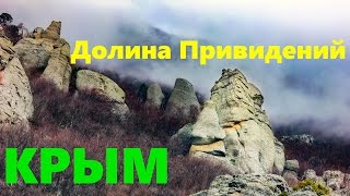 Долина Привидений Крым Демерджи, первое видео