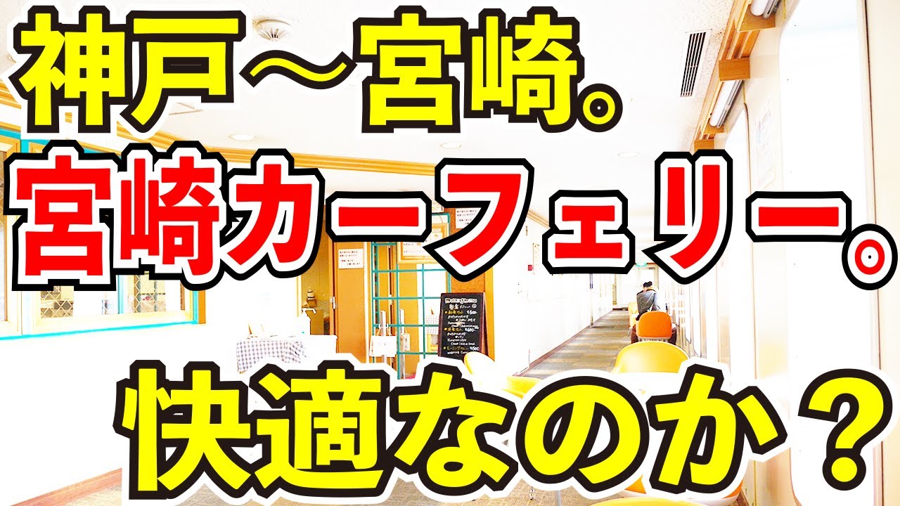 【13時間の海上生活】神戸〜宮崎の宮崎カーフェリーは快適なのか？【最後の宮崎航路】