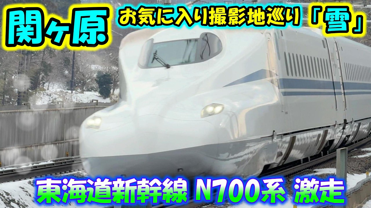 【関ケ原】「雪」お気に入り撮影地巡り～ 東海道新幹線 N700a N700A N700S