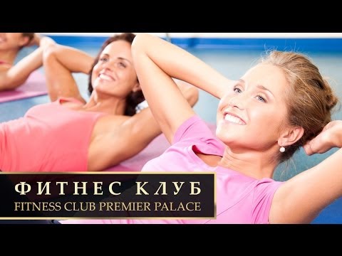 Фитнес Клуб в Премьер Паласе | Premier Palace Fitness Club. Premier Palace Hotel
