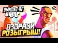 SAMP (Diamond-Rp) - Озорной розыгрыш! 