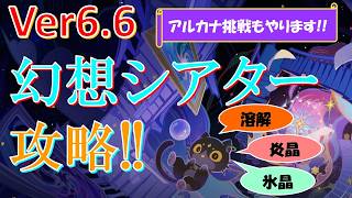 【原神】6月幻想シアター・月諭モード攻略！兹白(しはく)やローエン、復刻マーヴィカも参戦しちゃいまーす！【げんしん】